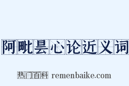 阿毗昙心论近义词是什么意思的图片